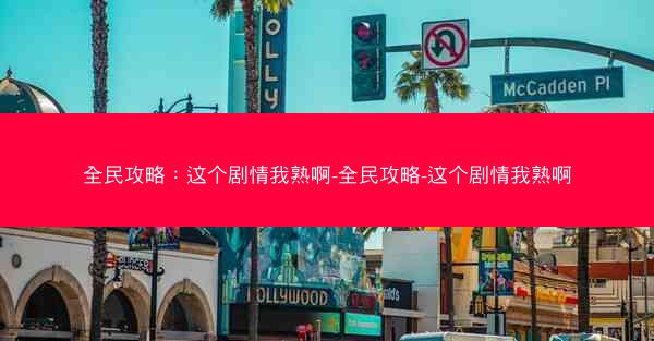 全民攻略：这个剧情我熟啊-全民攻略-这个剧情我熟啊