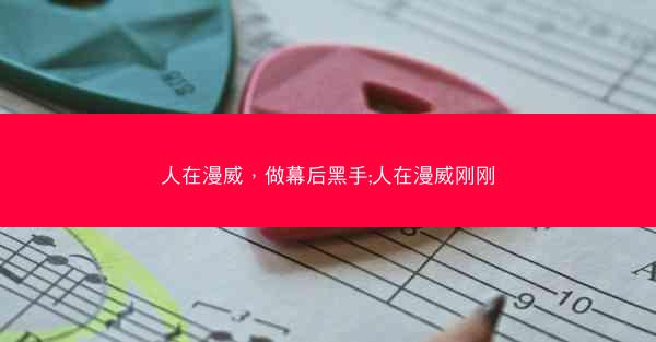 人在漫威，做幕后黑手;人在漫威刚刚