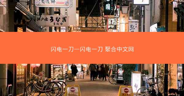 闪电一刀—闪电一刀 聚合中文网 闪电一刀—闪电一刀 聚合中文网