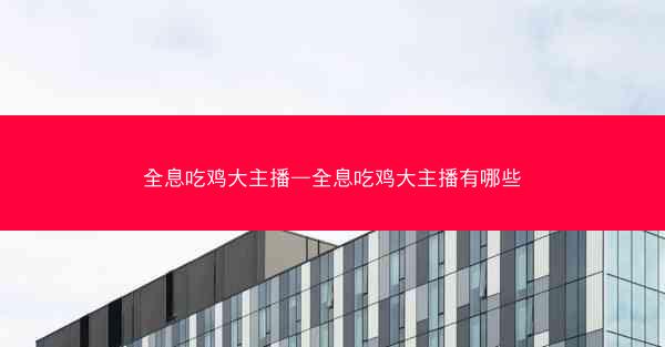 全息吃鸡大主播—全息吃鸡大主播有哪些