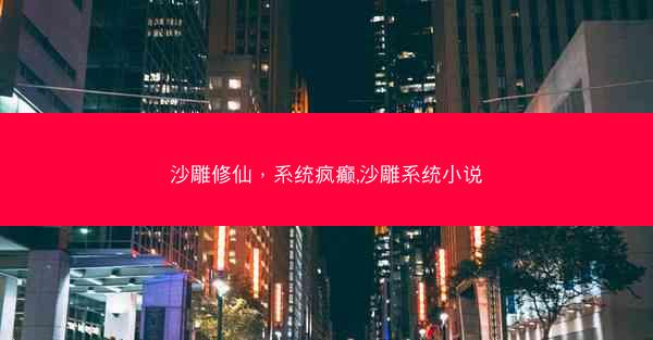 沙雕修仙，系统疯癫,沙雕系统小说