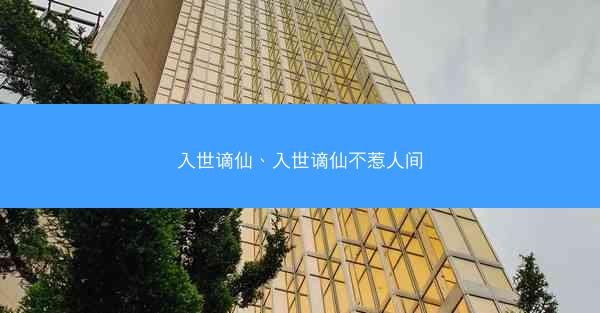 入世谪仙、入世谪仙不惹人间