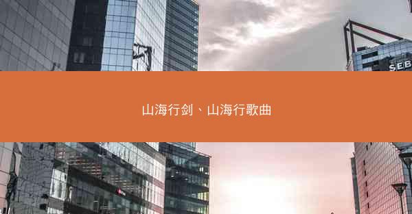 山海行剑、山海行歌曲