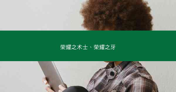 荣耀之术士、荣耀之牙
