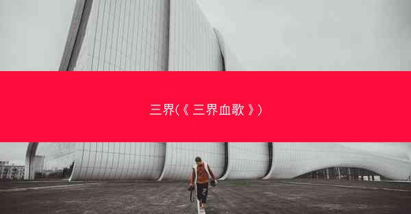 三界(《三界血歌》)