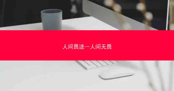 人间畏途—人间无畏