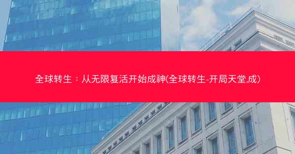全球转生：从无限复活开始成神(全球转生-开局天堂,成)