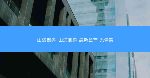 山海御兽_山海御兽 最新章节 无弹窗