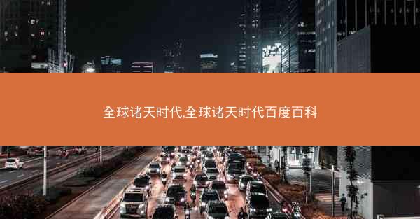 全球诸天时代,全球诸天时代百度百科