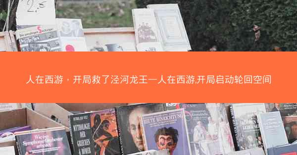 人在西游，开局救了泾河龙王—人在西游,开局启动轮回空间