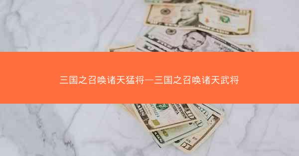 三国之召唤诸天猛将—三国之召唤诸天武将