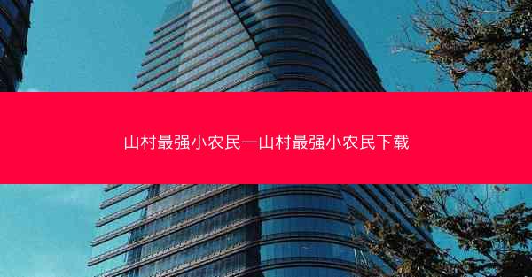 山村最强小农民—山村最强小农民下载