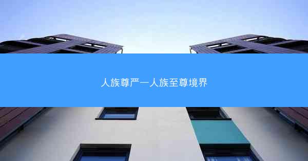 人族尊严—人族至尊境界