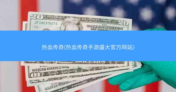 热血传奇(热血传奇手游盛大官方网站)