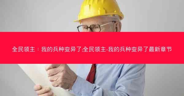 全民领主：我的兵种变异了;全民领主-我的兵种变异了最新章节