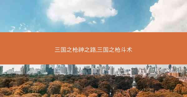 三国之枪神之路,三国之枪斗术