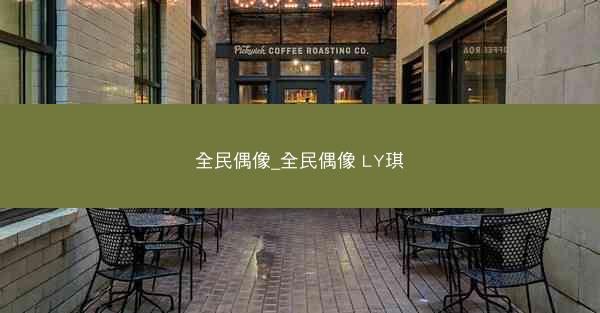 全民偶像_全民偶像 LY琪