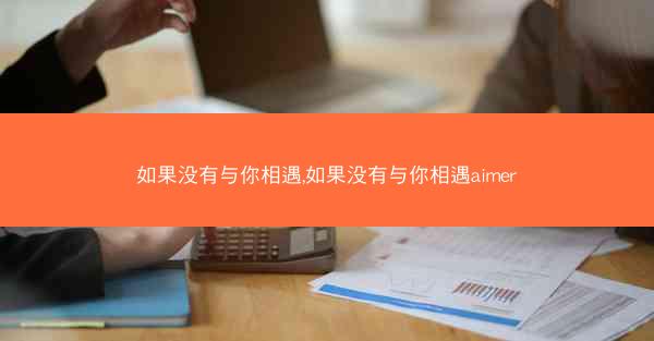 如果没有与你相遇,如果没有与你相遇aimer