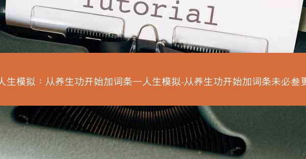 人生模拟：从养生功开始加词条—人生模拟-从养生功开始加词条未必叁更