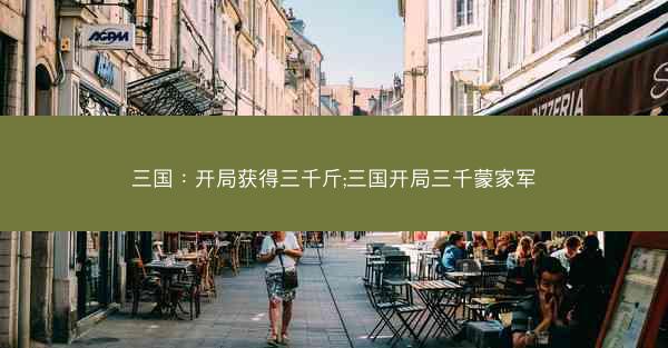 三国：开局获得三千斤;三国开局三千蒙家军