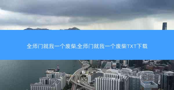 全师门就我一个废柴,全师门就我一个废柴TXT下载