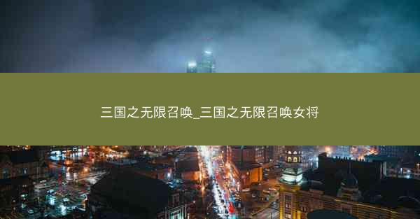 三国之无限召唤_三国之无限召唤女将