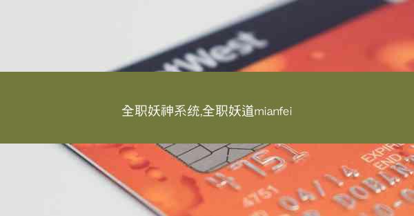 全职妖神系统,全职妖道mianfei