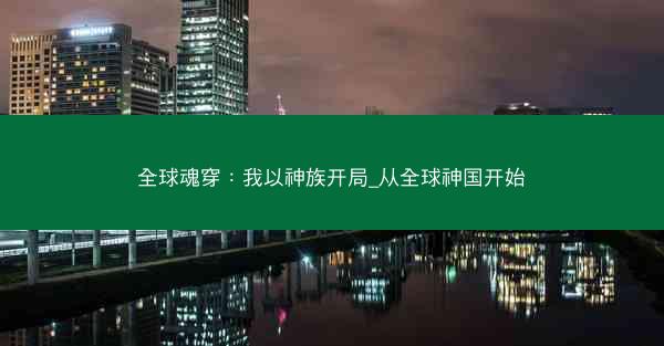 全球魂穿：我以神族开局_从全球神国开始