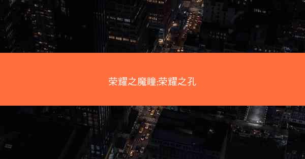 荣耀之魔瞳;荣耀之孔