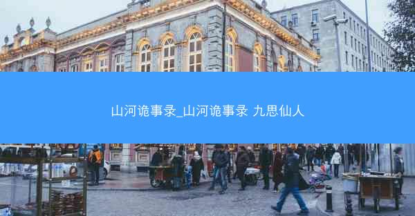山河诡事录_山河诡事录 九思仙人