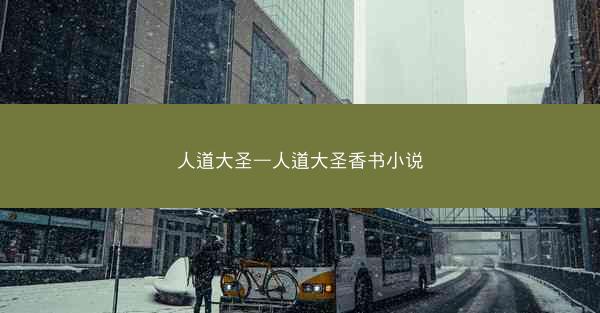 人道大圣—人道大圣香书小说