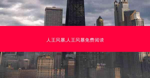人王风暴,人王风暴免费阅读