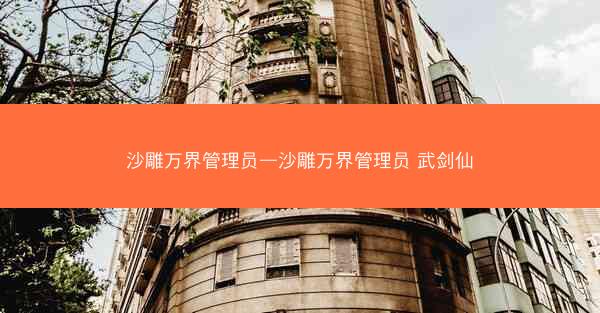 沙雕万界管理员—沙雕万界管理员 武剑仙