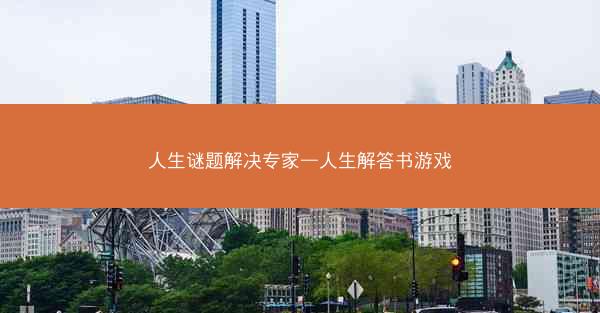 人生谜题解决专家—人生解答书游戏