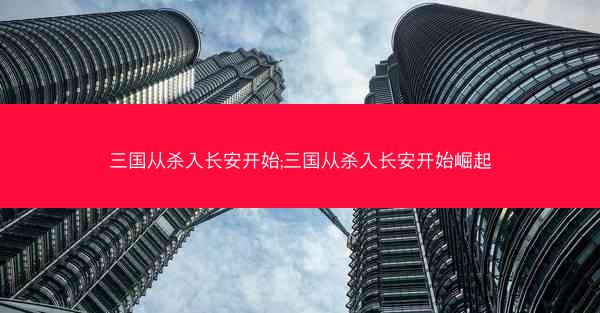 三国从杀入长安开始;三国从杀入长安开始崛起