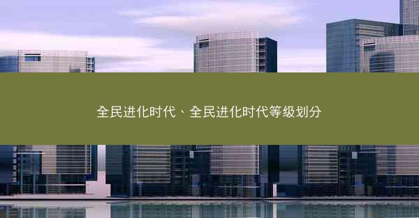 全民进化时代、全民进化时代等级划分