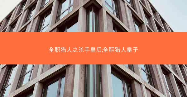 全职猎人之杀手皇后;全职猎人皇子