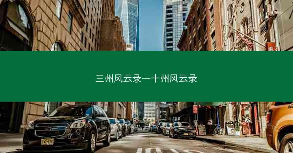 三州风云录—十州风云录