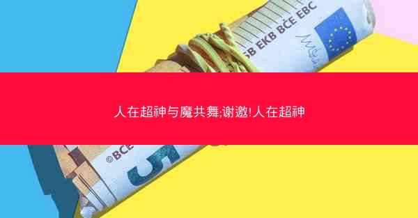人在超神与魔共舞;谢邀!人在超神