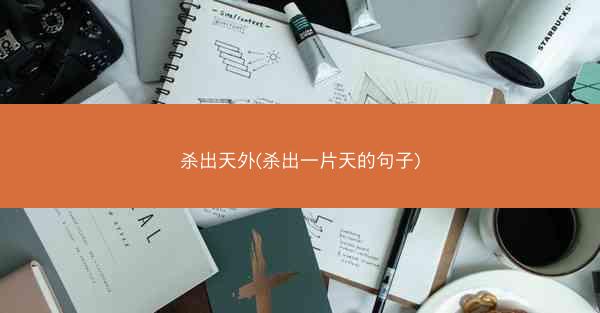 杀出天外(杀出一片天的句子)