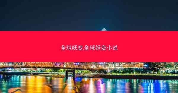 全球妖变,全球妖变小说