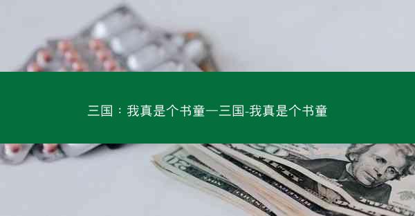 三国：我真是个书童—三国-我真是个书童