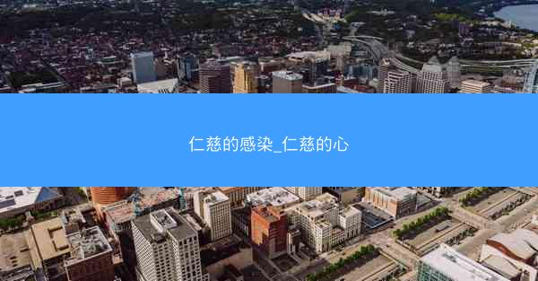 仁慈的感染_仁慈的心