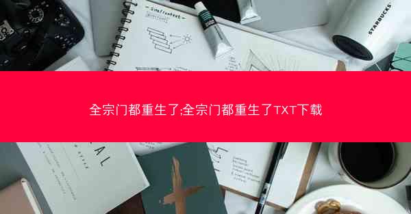 全宗门都重生了;全宗门都重生了TXT下载