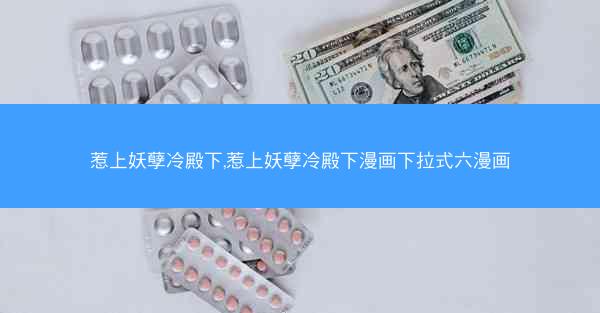惹上妖孽冷殿下,惹上妖孽冷殿下漫画下拉式六漫画