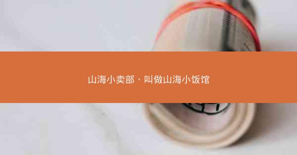 山海小卖部、叫做山海小饭馆