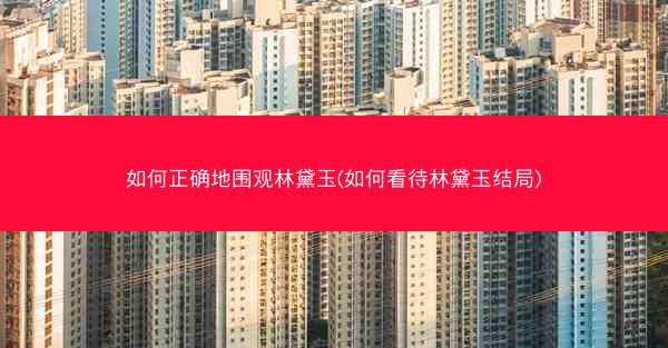如何正确地围观林黛玉(如何看待林黛玉结局)