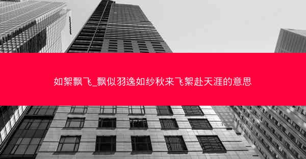 如絮飘飞_飘似羽逸如纱秋来飞絮赴天涯的意思
