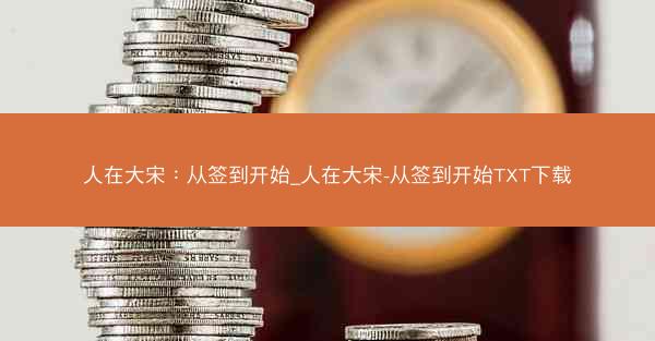 人在大宋：从签到开始_人在大宋-从签到开始TXT下载