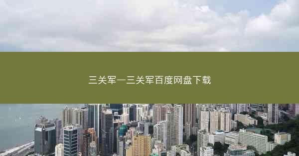 三关军—三关军百度网盘下载